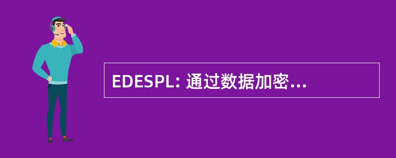 EDESPL: 通过数据加密标准产品列表