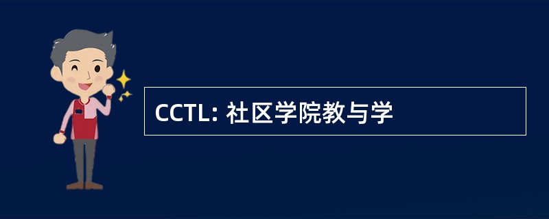 CCTL: 社区学院教与学