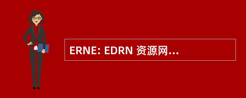 ERNE: EDRN 资源网络交换 （美国 NCI）