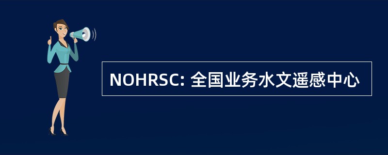 NOHRSC: 全国业务水文遥感中心