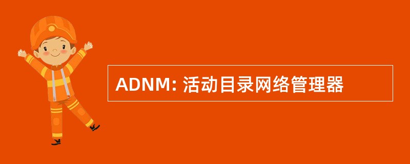 ADNM: 活动目录网络管理器