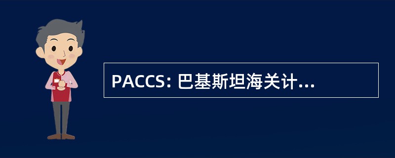 PACCS: 巴基斯坦海关计算机的系统