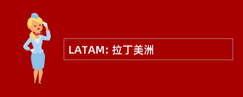 LATAM: 拉丁美洲