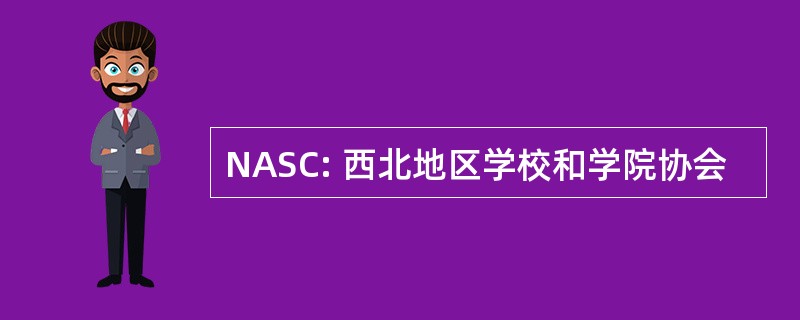 NASC: 西北地区学校和学院协会