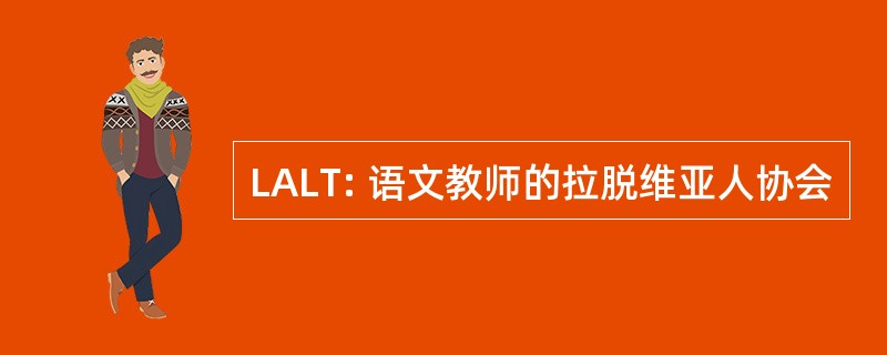 LALT: 语文教师的拉脱维亚人协会