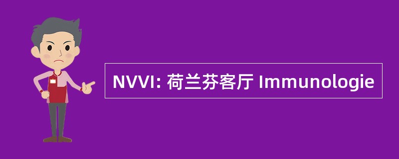 NVVI: 荷兰芬客厅 Immunologie