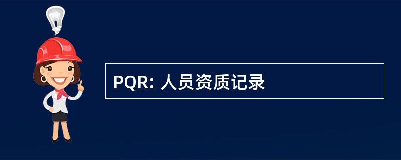 PQR: 人员资质记录