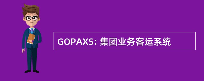 GOPAXS: 集团业务客运系统