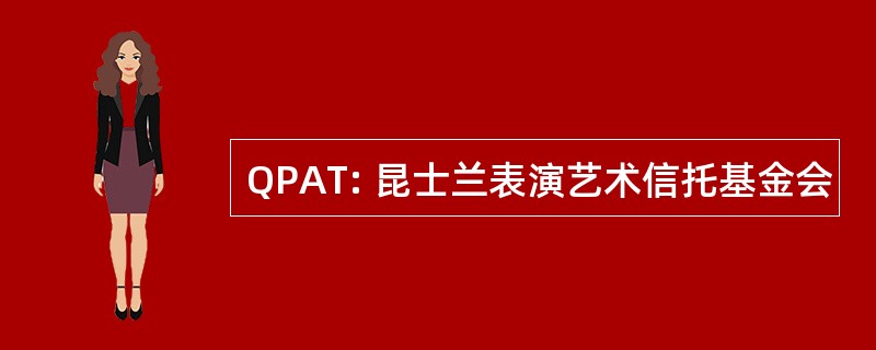 QPAT: 昆士兰表演艺术信托基金会