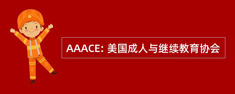 AAACE: 美国成人与继续教育协会