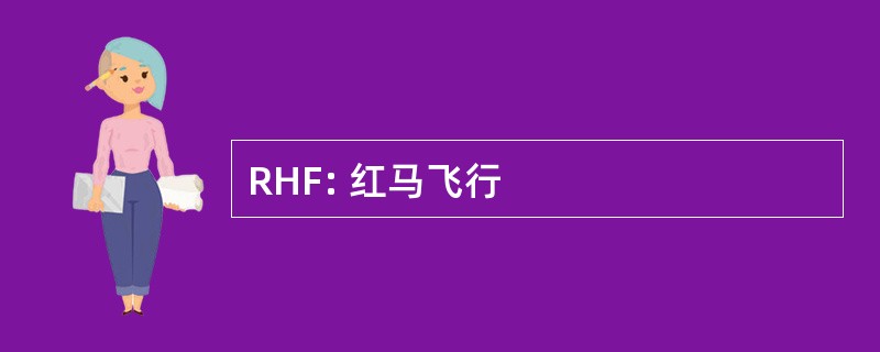 RHF: 红马飞行