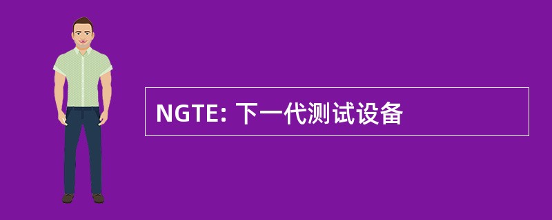 NGTE: 下一代测试设备