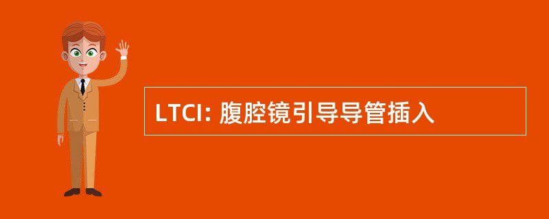 LTCI: 腹腔镜引导导管插入