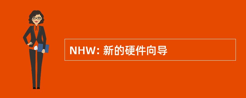 NHW: 新的硬件向导