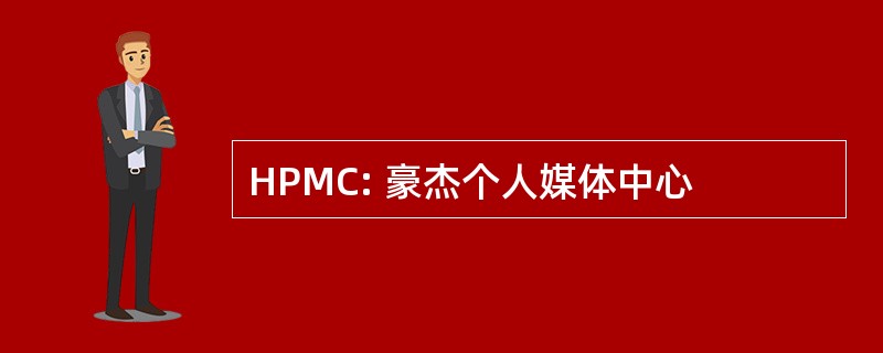 HPMC: 豪杰个人媒体中心