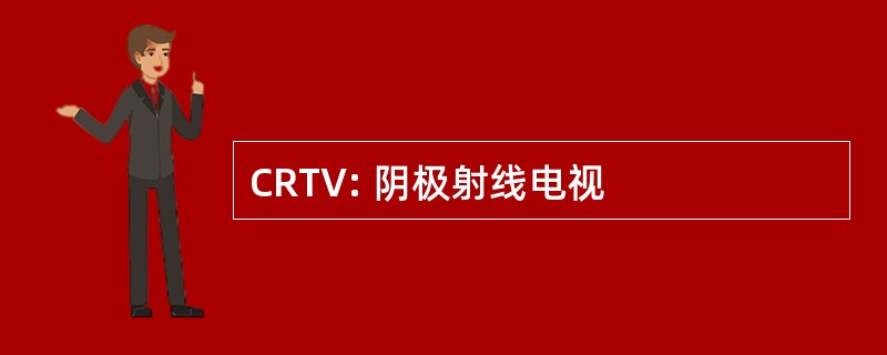 CRTV: 阴极射线电视