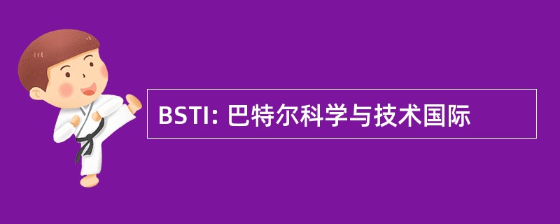 BSTI: 巴特尔科学与技术国际