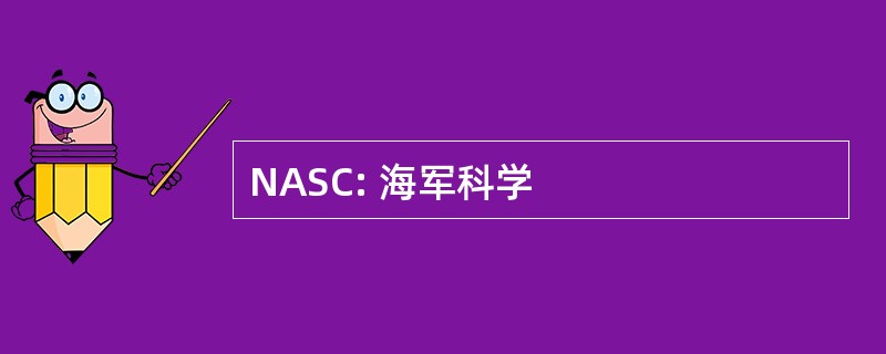 NASC: 海军科学