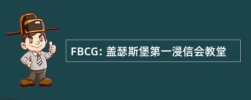 FBCG: 盖瑟斯堡第一浸信会教堂