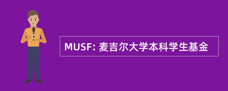 MUSF: 麦吉尔大学本科学生基金