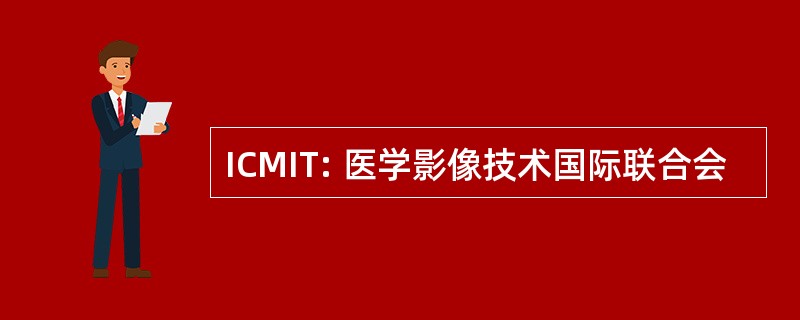 ICMIT: 医学影像技术国际联合会