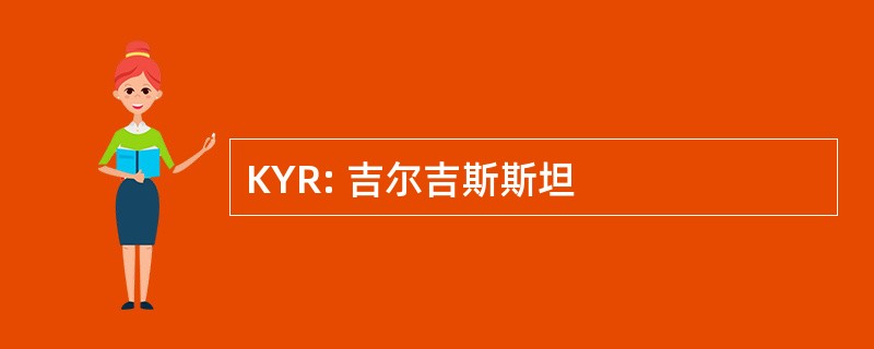 KYR: 吉尔吉斯斯坦