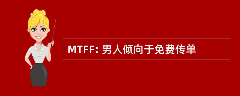 MTFF: 男人倾向于免费传单