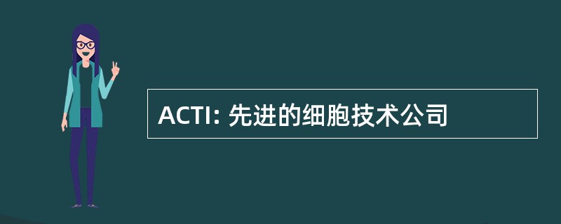 ACTI: 先进的细胞技术公司