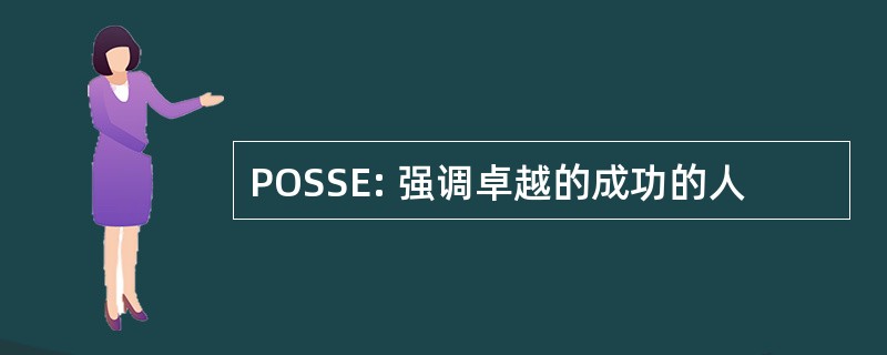 POSSE: 强调卓越的成功的人