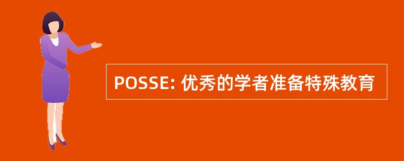 POSSE: 优秀的学者准备特殊教育