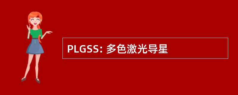 PLGSS: 多色激光导星