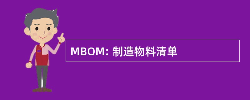 MBOM: 制造物料清单