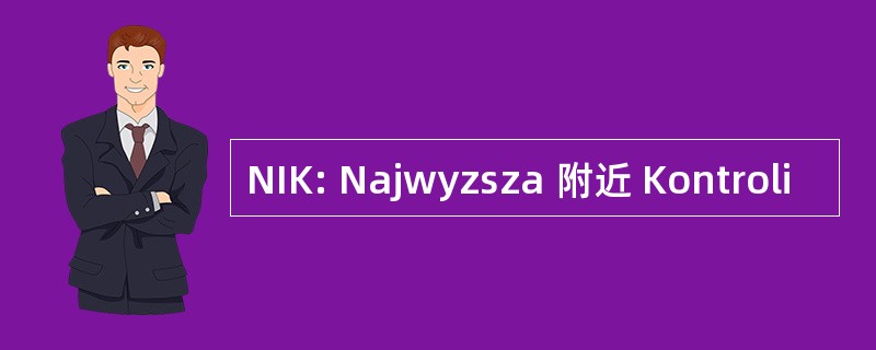 NIK: Najwyzsza 附近 Kontroli