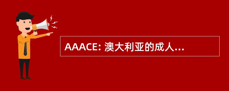 AAACE: 澳大利亚的成人和社区教育，公司协会