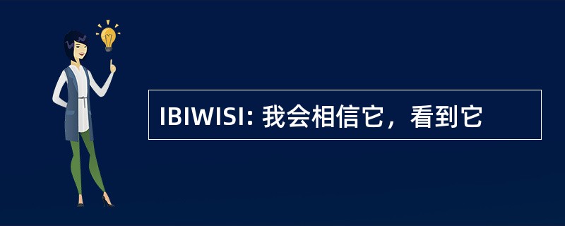 IBIWISI: 我会相信它，看到它