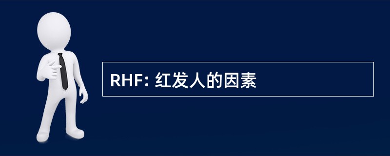 RHF: 红发人的因素