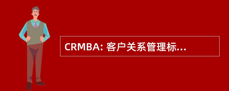 CRMBA: 客户关系管理标杆管理协会