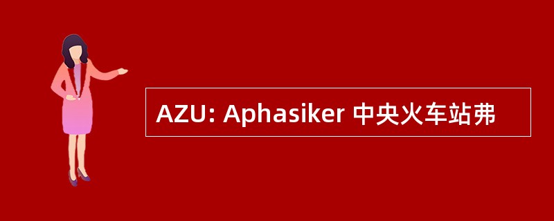 AZU: Aphasiker 中央火车站弗