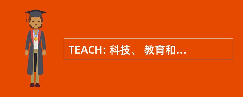 TEACH: 科技、 教育和 2002 年的版权统一法令