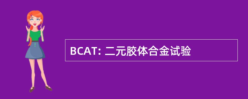 BCAT: 二元胶体合金试验