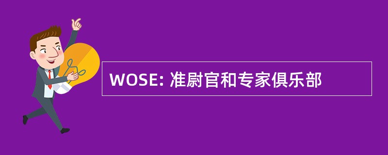 WOSE: 准尉官和专家俱乐部