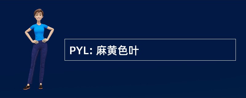 PYL: 麻黄色叶