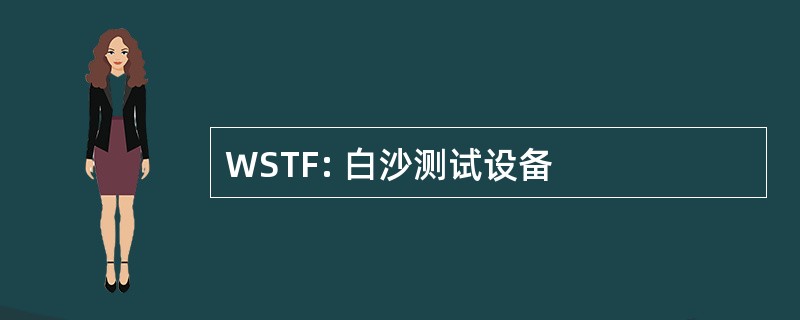 WSTF: 白沙测试设备