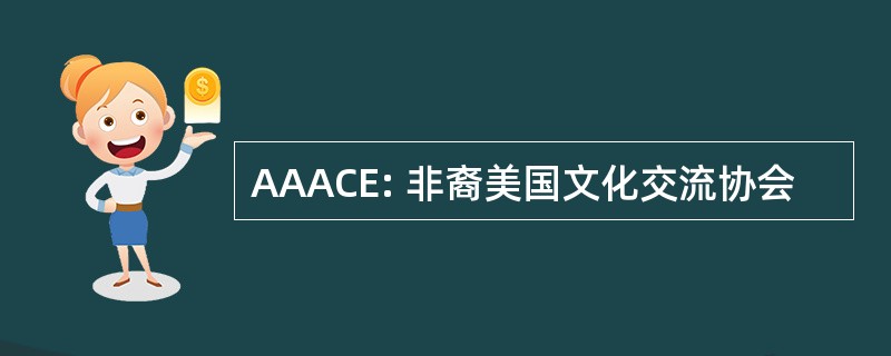 AAACE: 非裔美国文化交流协会