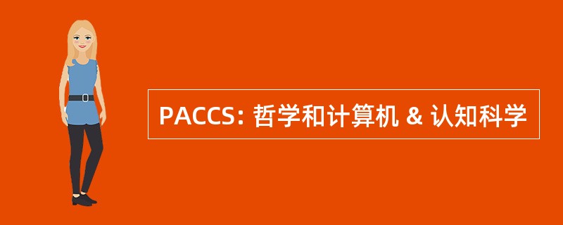 PACCS: 哲学和计算机 & 认知科学