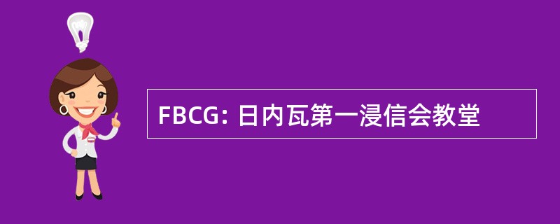 FBCG: 日内瓦第一浸信会教堂