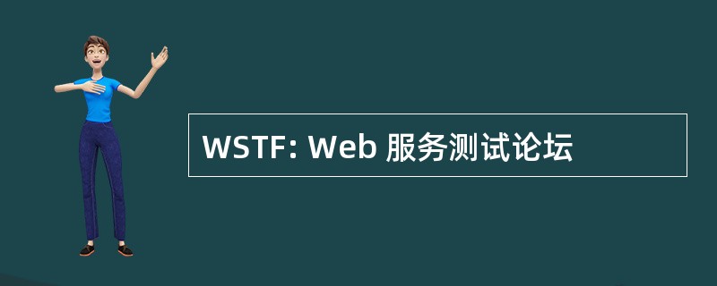 WSTF: Web 服务测试论坛