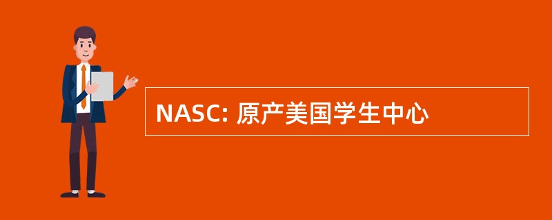 NASC: 原产美国学生中心