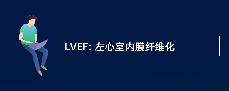 LVEF: 左心室内膜纤维化