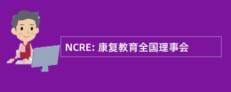 NCRE: 康复教育全国理事会